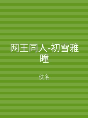 网王同人-初雪雅瞳