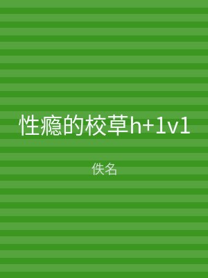 性瘾的校草h+1v1