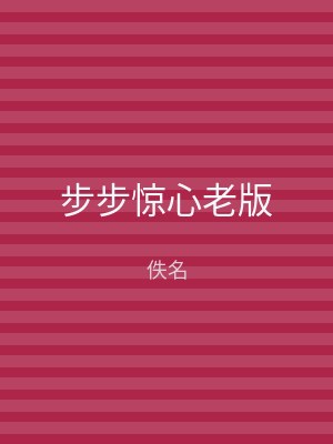 步步惊心老版