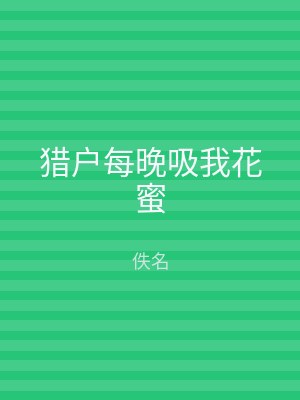 猎户每晚吸我花蜜