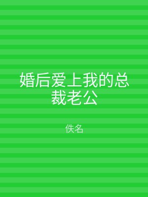 婚后爱上我的总裁老公