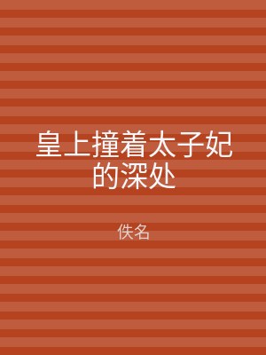 皇上撞着太子妃的深处