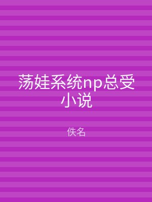 荡娃系统np总受小说