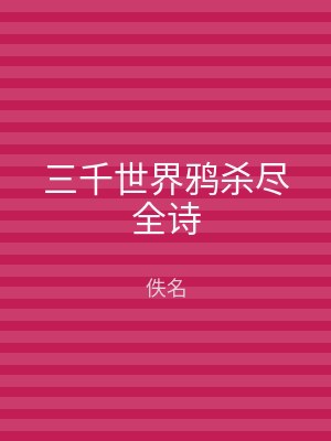 三千世界鸦杀尽全诗