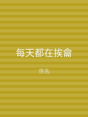 每天都在挨龠