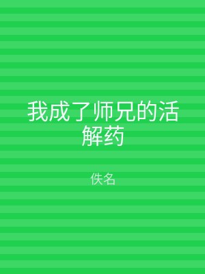 我成了师兄的活解药