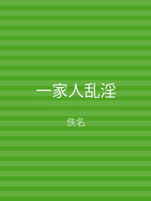 一家人乱淫