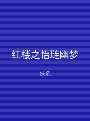 红楼之怡琏幽梦