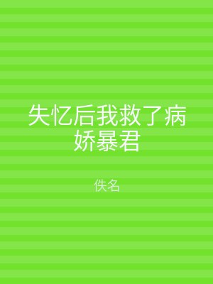 失忆后我救了病娇暴君