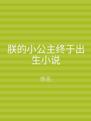 朕的小公主终于出生小说