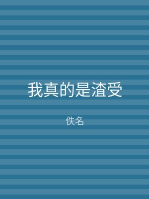 我真的是渣受