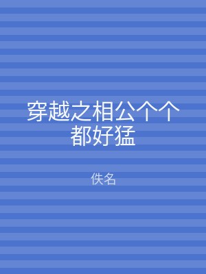 穿越之相公个个都好猛