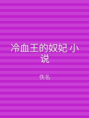 冷血王的奴妃 小说