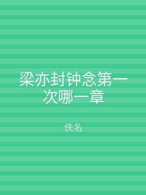 梁亦封钟念第一次哪一章