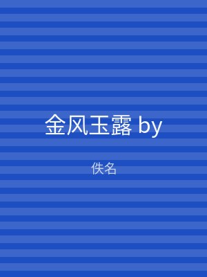 金风玉露 by
