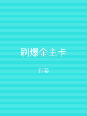 刷爆金主卡