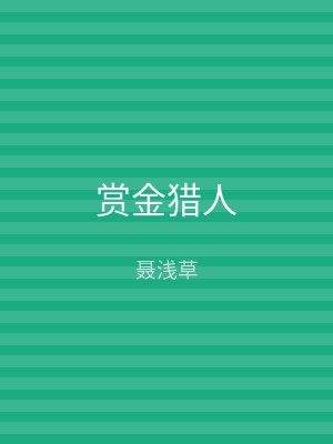 赏金猎人