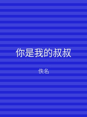 你是我的叔叔