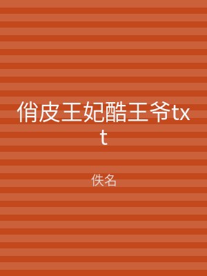 俏皮王妃酷王爷txt