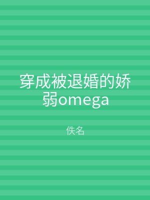 穿成被退婚的娇弱omega