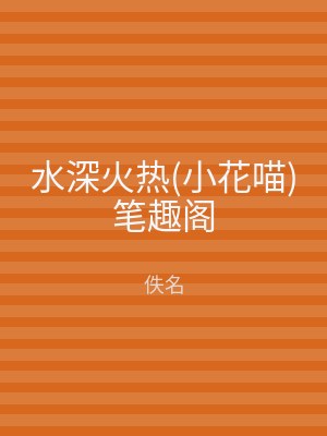 水深火热(小花喵)笔趣阁