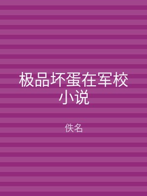 极品坏蛋在军校小说