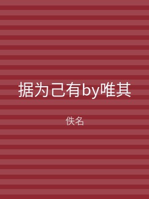 据为己有by唯其