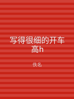 写得很细的开车高h
