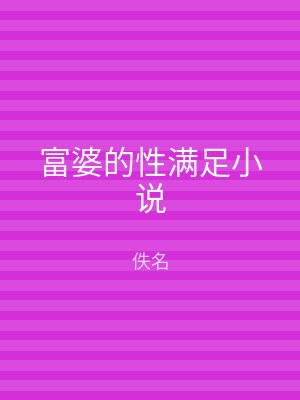 富婆的性满足小说