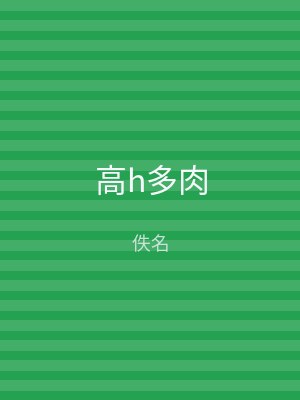 高h多肉