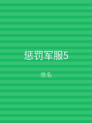 惩罚军服5