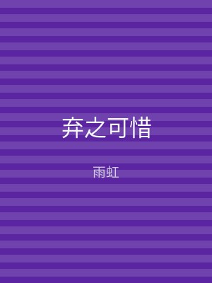 弃之可惜