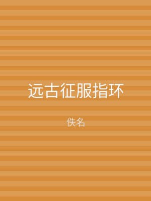 远古征服指环