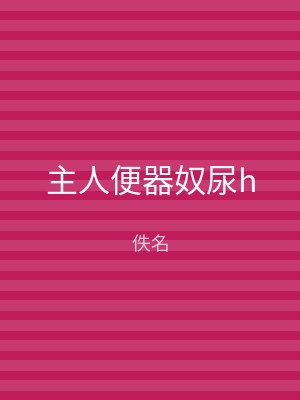 主人便器奴尿h