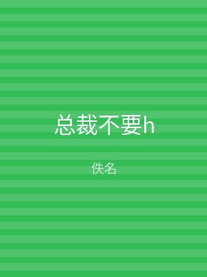 总裁不要h
