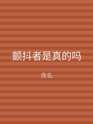 颤抖者是真的吗