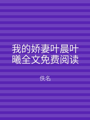 我的娇妻叶晨叶曦全文免费阅读