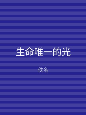生命唯一的光