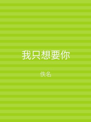 我只想要你