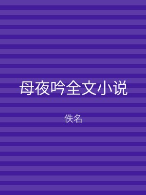 母夜吟全文小说