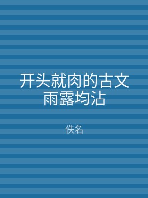 开头就肉的古文雨露均沾