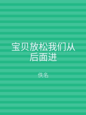 宝贝放松我们从后面进
