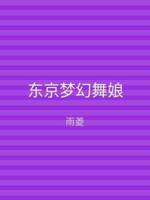东京梦幻舞娘
