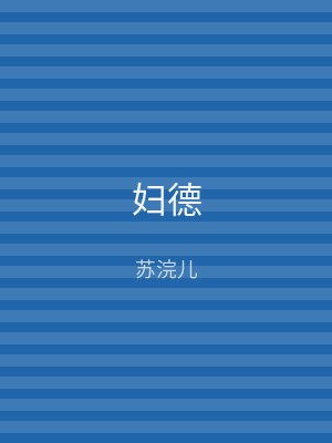 妇德