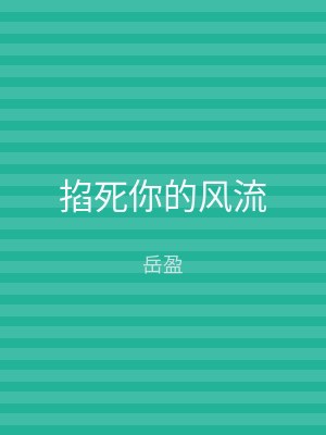 掐死你的风流