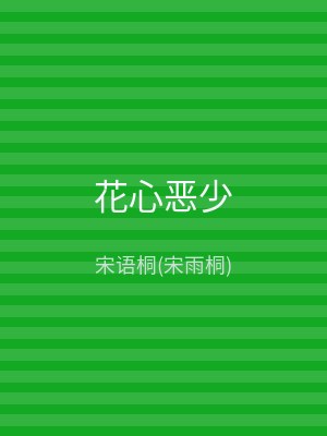 花心恶少