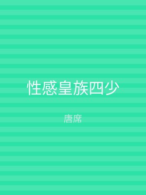 性感皇族四少