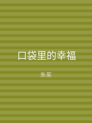 口袋里的幸福