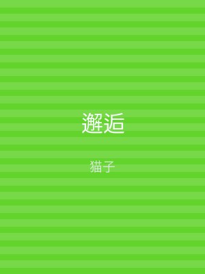 邂逅