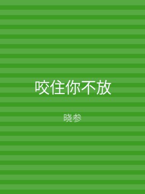 咬住你不放